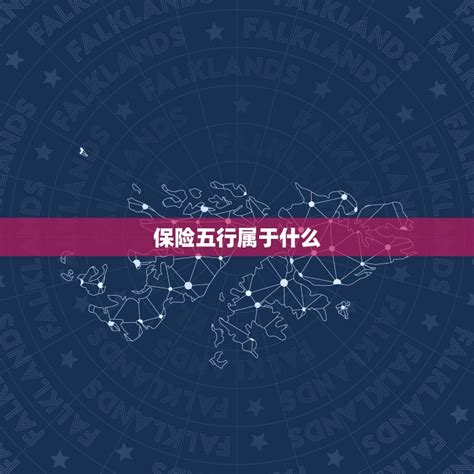 保险行业 五行|保险五行属于什么行业